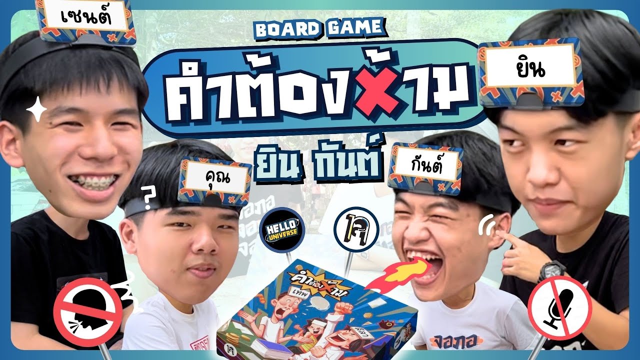 คำต้องห้าม | Hello X ยิน-กันต์