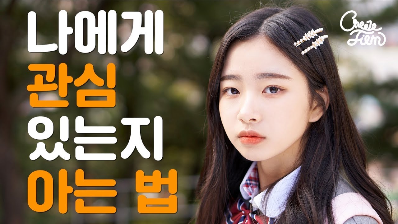 나에게 관심 있는지 아는 법! (SUB)