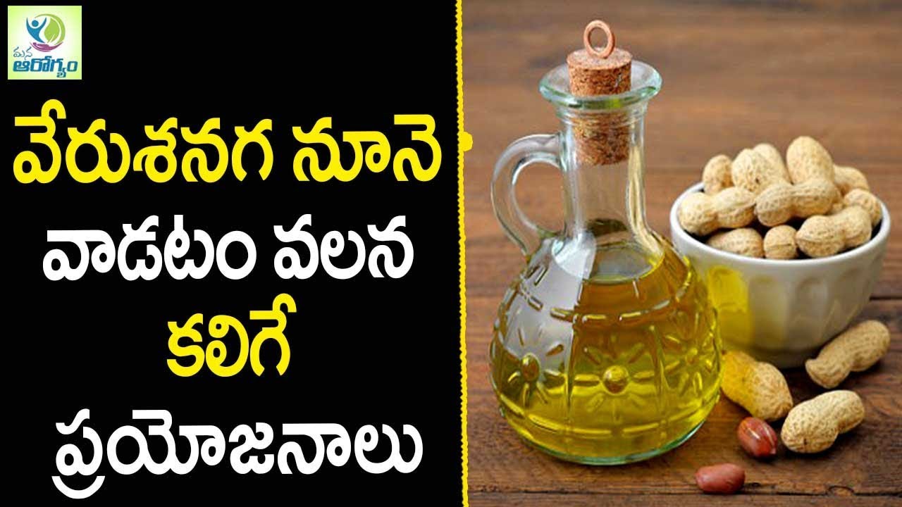 Peanut oil Health Benefits - Health Tips in Telugu || mana Arogyam