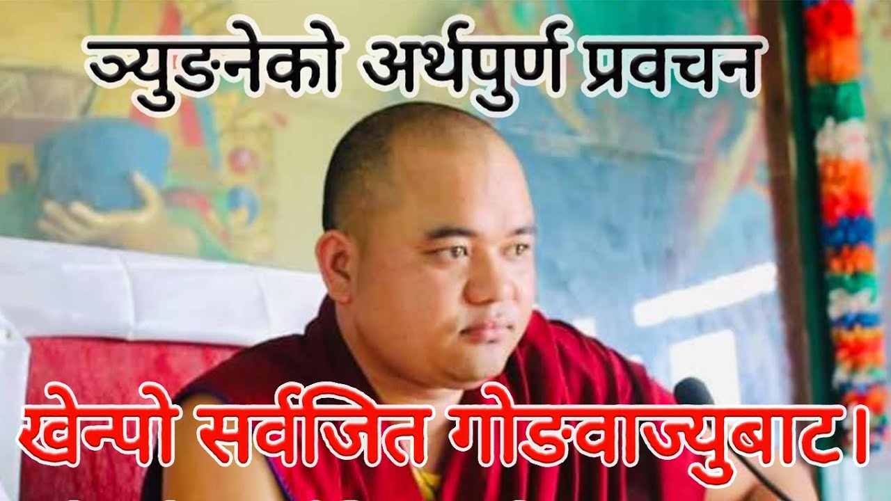 ञ्युङ्ने मौन व्रत भनेको के हो?  What is Nyungne? History of Nyungne Practise? Khenpo Sarbajit Gongba