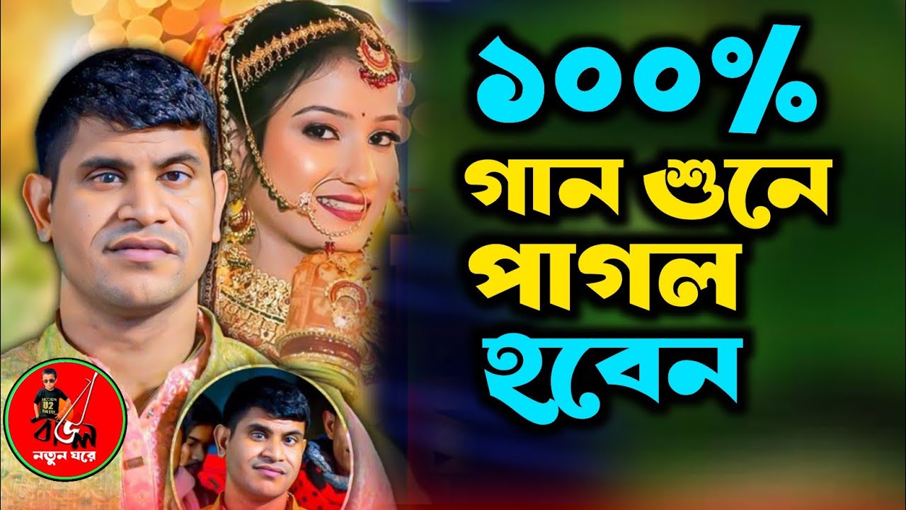 গান শুনে পাগলা হবি গানের পাগলারা | হবিল সরকার | Hobil Sorker 