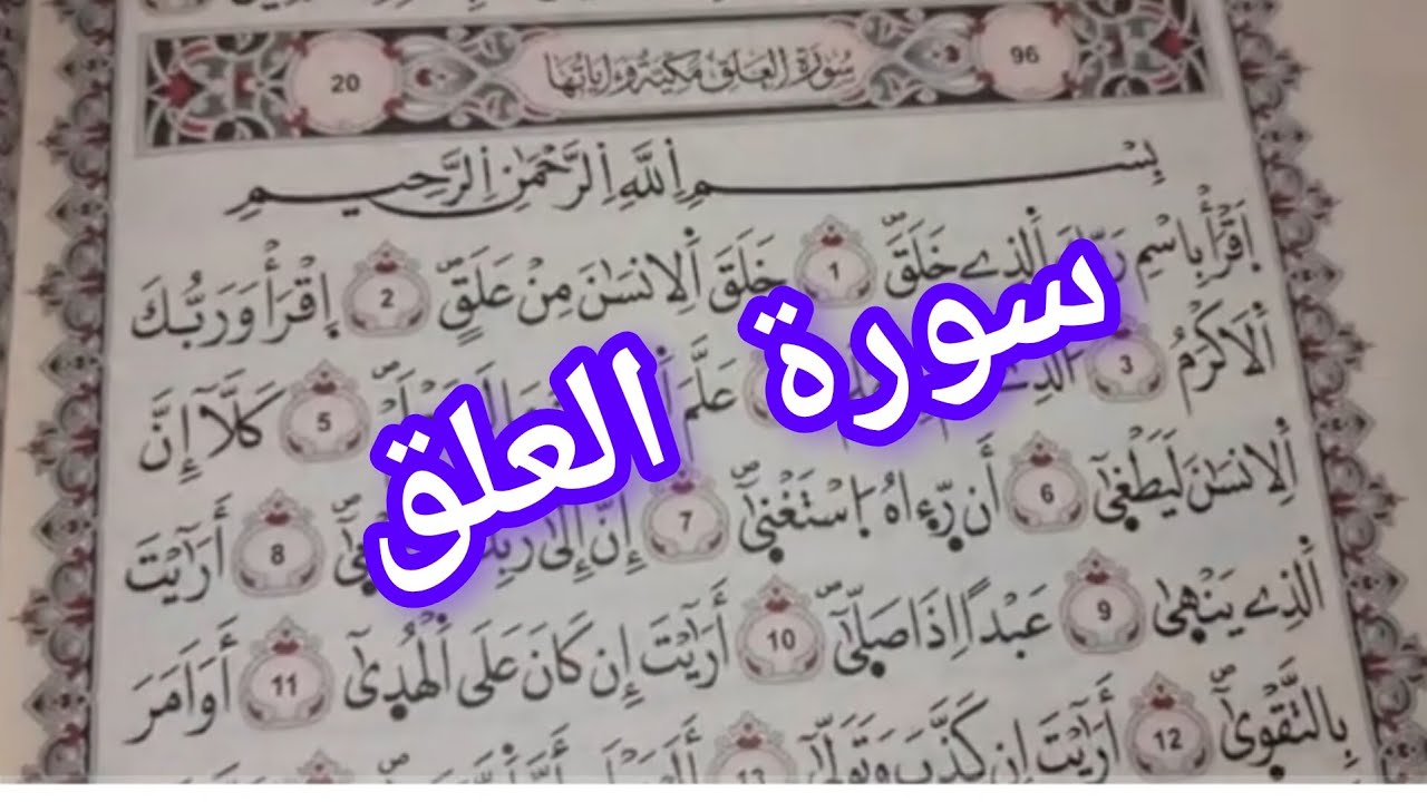 شرح وتحفيظ سورة العلق بطريقة سهلة وبالتكرار للمبتدئين #اسلاميات #دينيه #القرآن_الكريم #رمضان #تعلم
