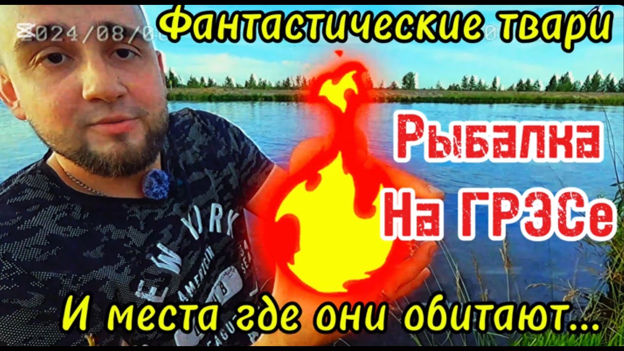 РЫБАЛКА НА ГРЭСЕ! 5 ТОНН РЫБЫ ВЫПУСТИЛИ НА ВОДОХРАНИЛИЩЕ! ИДЁМ ЛОВИТЬ!