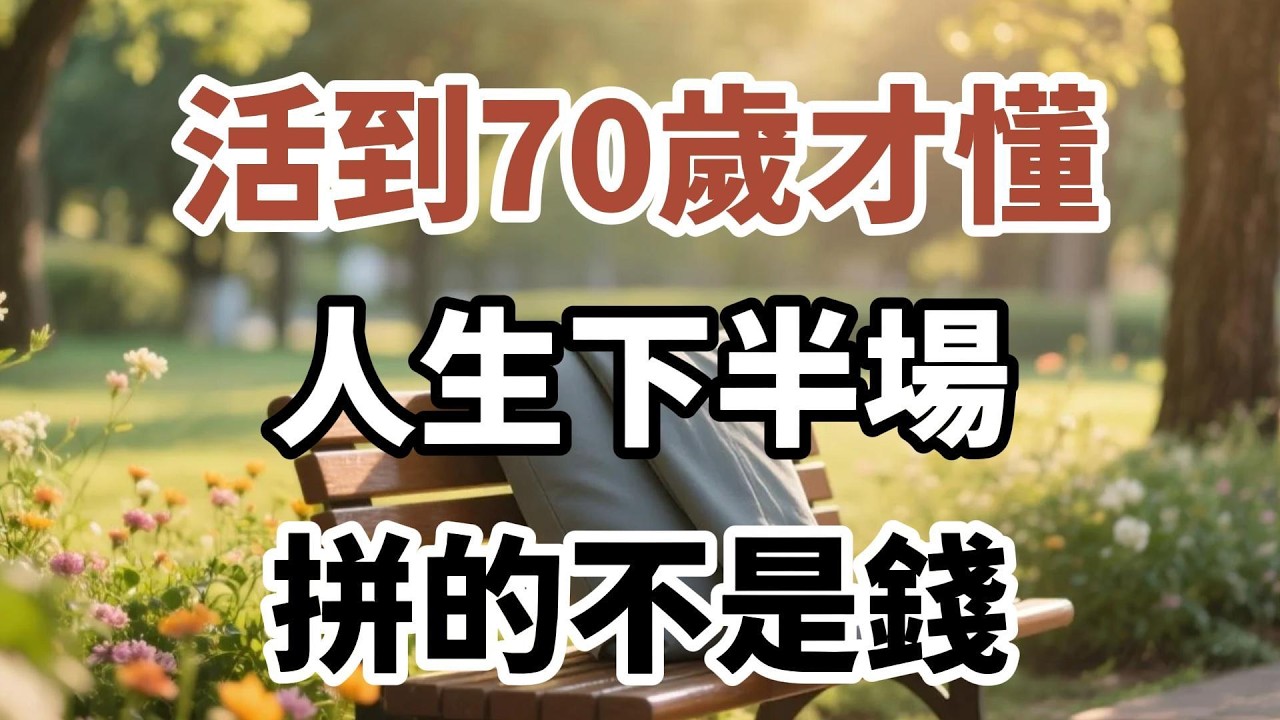 活到70歲才懂：人生下半場，拼的不是錢【陽光晚年】#晚年生活 #中老年生活 #為人處世 #生活經驗 #情感故事 #老人 #幸福人生 #talks