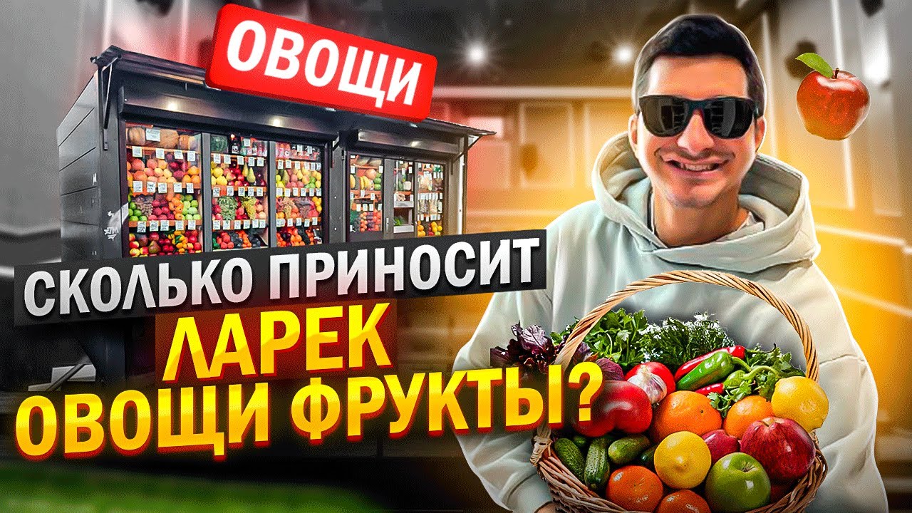 Бизнес на овощах и фруктах. Как открыть палатку овощи фрукты?