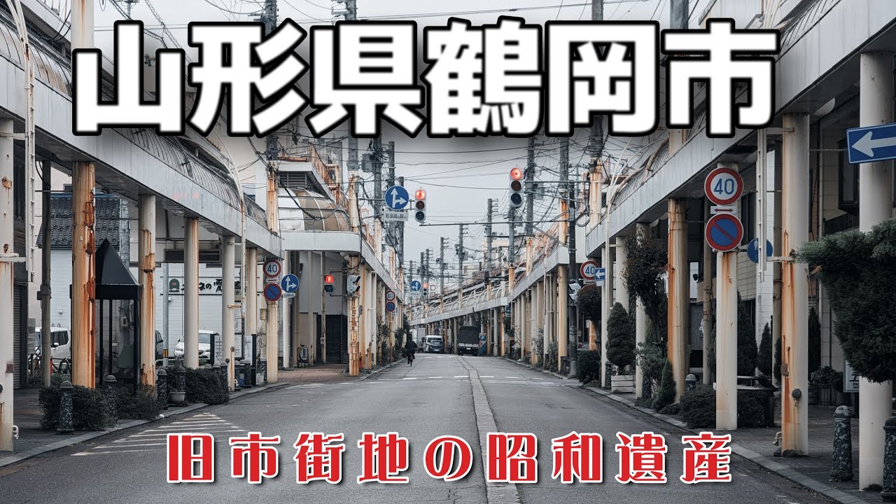 山形県第二の都市の○○を探してみたら驚きだった