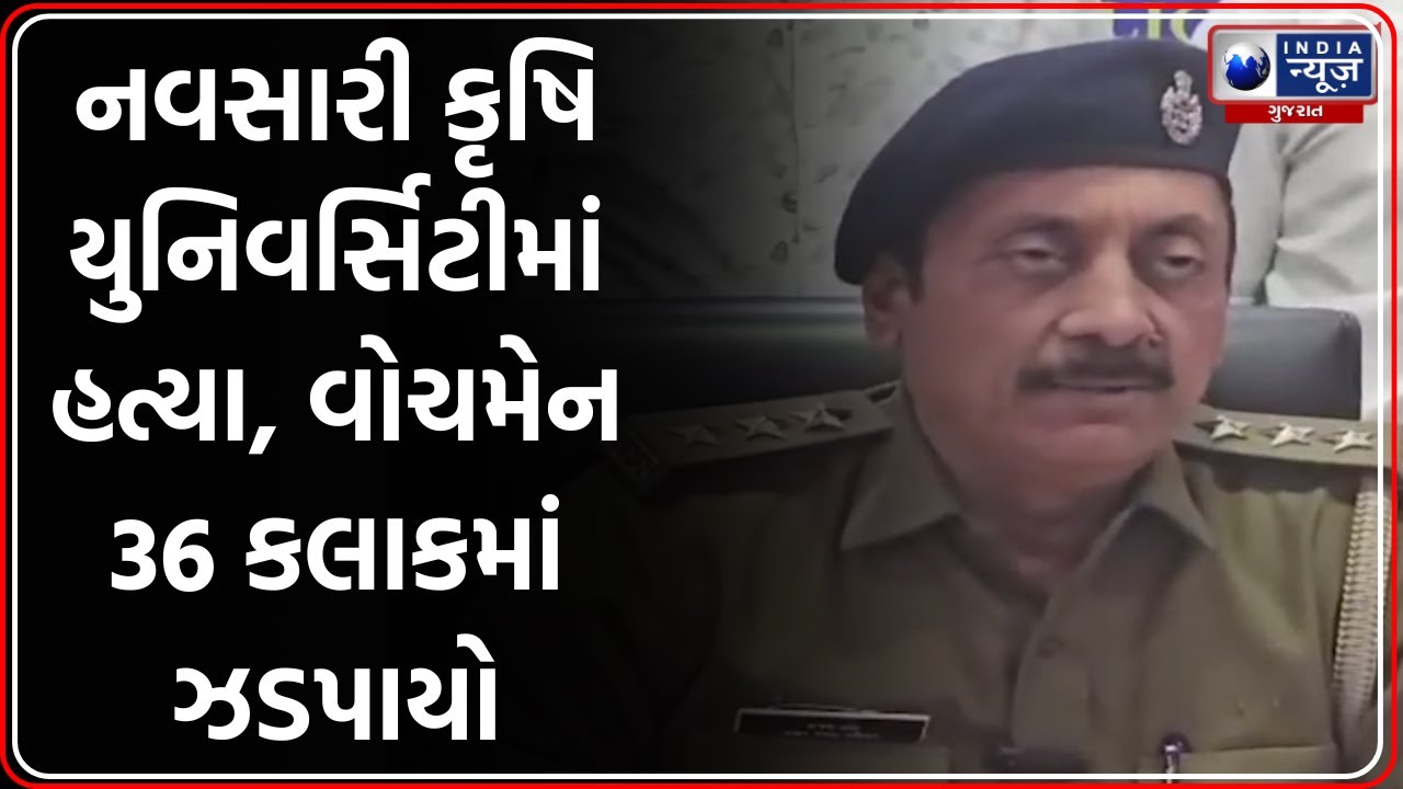 Navsari News | નવસારી કૃષિ યુનિવર્સિટીમાં હત્યા, વોચમેન 36 કલાકમાં ઝડપાયો | Agricultural University