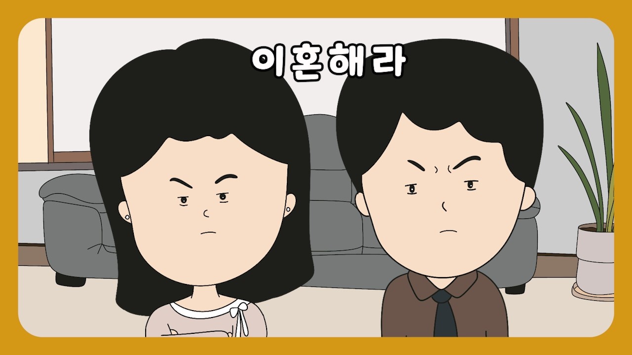 📮[풀영상] 이걸로 이혼하자고요?
