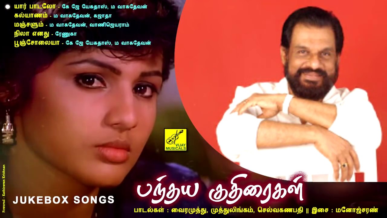 பந்தய குதிரைகள் - PANDHAYA KUTHIRAIGAL || JUKEBOX || KAVERI || TAMIL FILM SONGS || VIJAY MUSICALS
