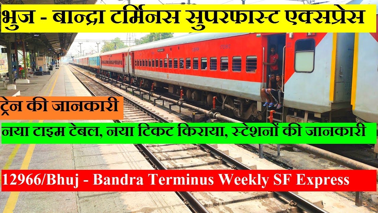 भुज - बान्द्रा टर्मिनस सुपरफास्ट एक्सप्रेस| Train Info | 12966 | Bhuj - Bandra Terminus SF Express