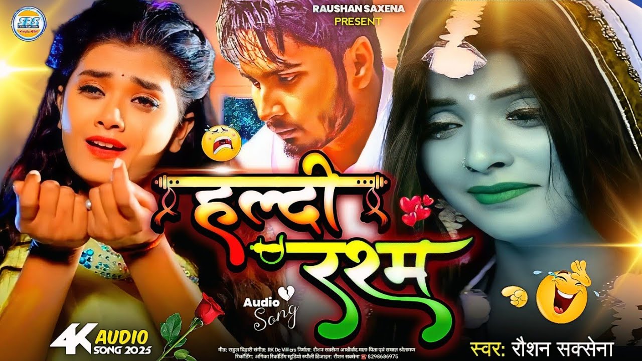 #4k Audio | हल्दी रश्म 😥 दर्द भरा सोंग | #Raushan Saxena | Haldi Rasam | Sad Song 2025 | Roshan