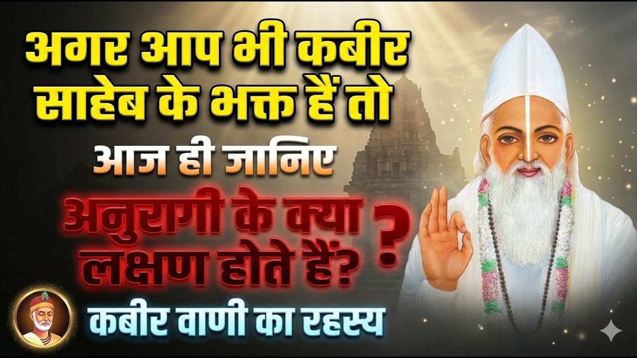 अगर आप भी कबीर साहेब के भक्त हैं तो आज ही जानिए अनुरागी के क्या लक्षण होते हैं? | #kabirvani