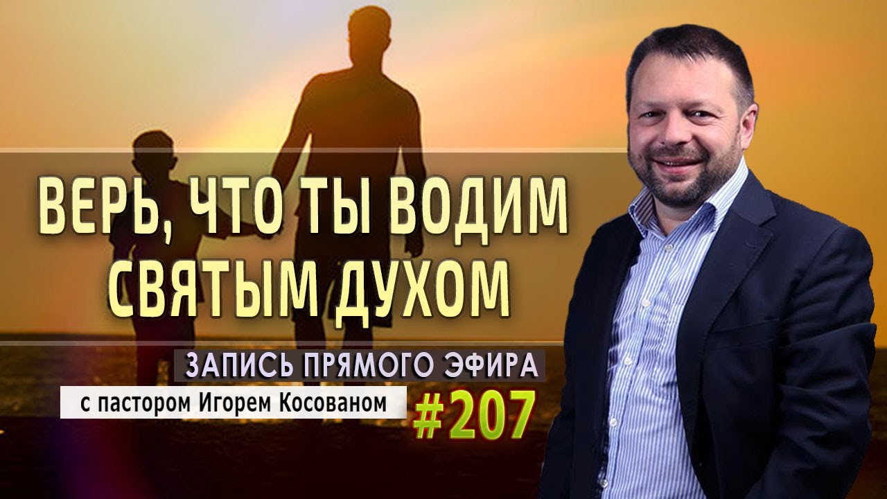 #207 Верь, что ты водим Святым Духом - Запись прямого эфира от  05/10/2020 г.