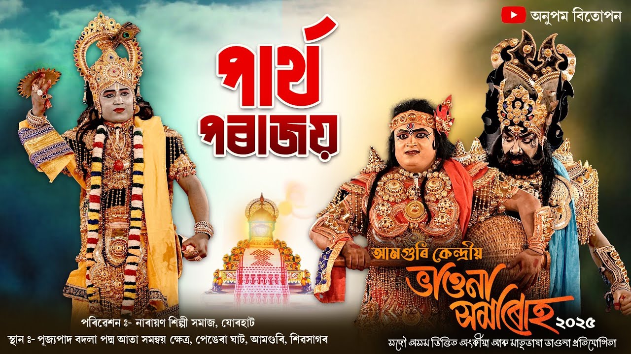 পাৰ্থ পৰাজয় | আমগুৰি ভাওনা সমাৰোহ-২০২৫ |  Partha Parajay Bhaona | Vauna competition
