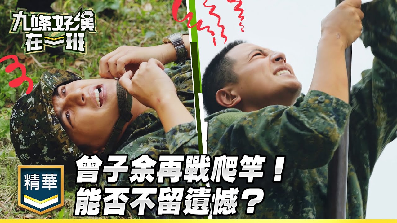 曾子余再戰500障礙爬竿！能否在成功嶺不留遺憾？｜精彩片段｜【九條好漢在一班】