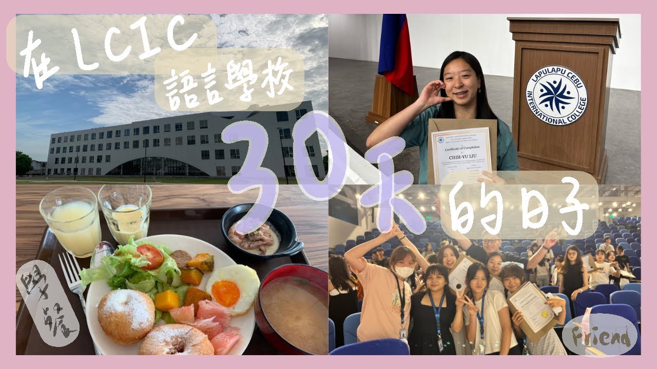 菲律賓遊學VLOG，一個月的語言學校日常，從早到晚的生活大集合(ENG)/LCIC/Cebu/
