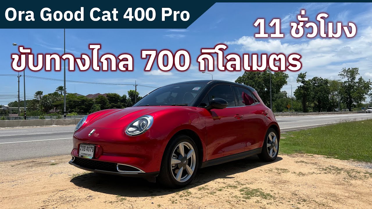 Ora Good Cat 400 Pro รีวิว ใช้งานจริง รถยนต์ไฟฟ้า 100%  ขับทางไกล 700 กิโลเมตร