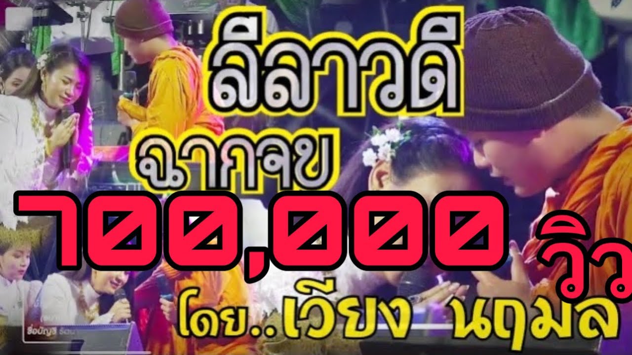 เรวัตตะ ลีลาวดีฉากจบ โดย... เวียง นฤมล #สุดยอดโศก #เจ๊น้ำรถตู้ซิ่ง
