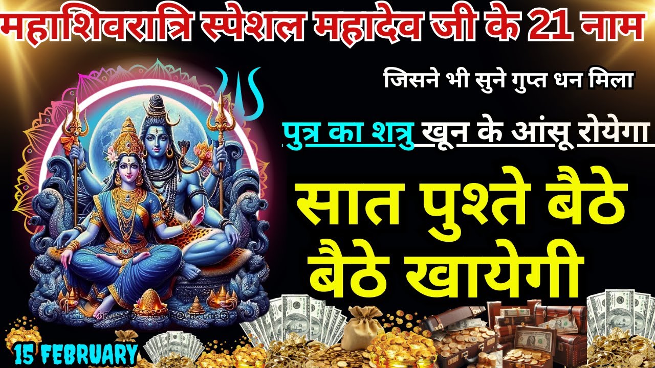 धीमी आवाज़ में चलाकर छोड़ दे, पूरी दुनिया आपके तलवे चाटेगी, अपार धन प्राप्त होगा GUPT 21 MAHADEV MANTR