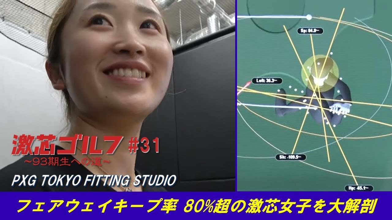 激芯ゴルフ #31 最先端フィッティングで低い球筋とスピン改善