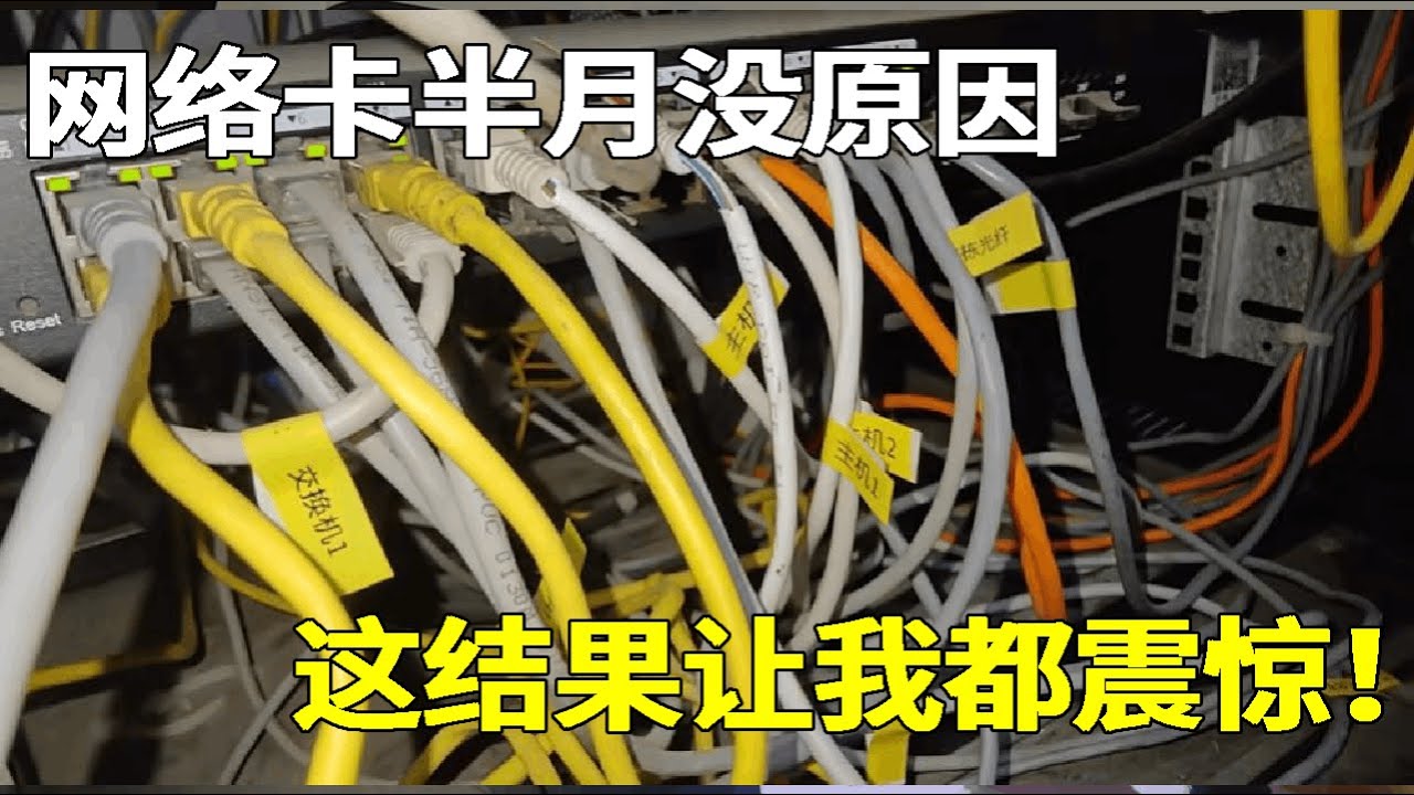 网络卡半月都没原因？这结果让我都震惊，弱电领域容错真大！
