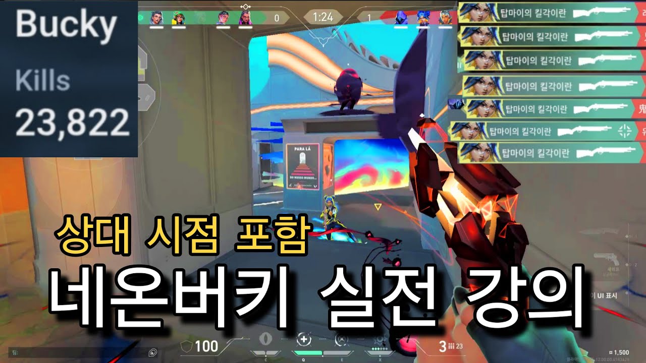 ⚡네온버키만 2년넘게한 초딱이의 네온버키 실전 강의⚡