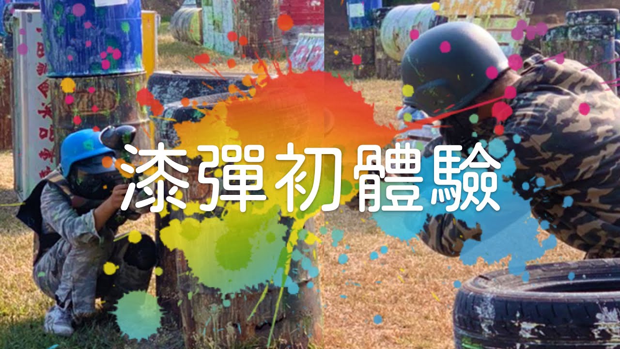 第一次漆彈體驗就上手｜打漆彈