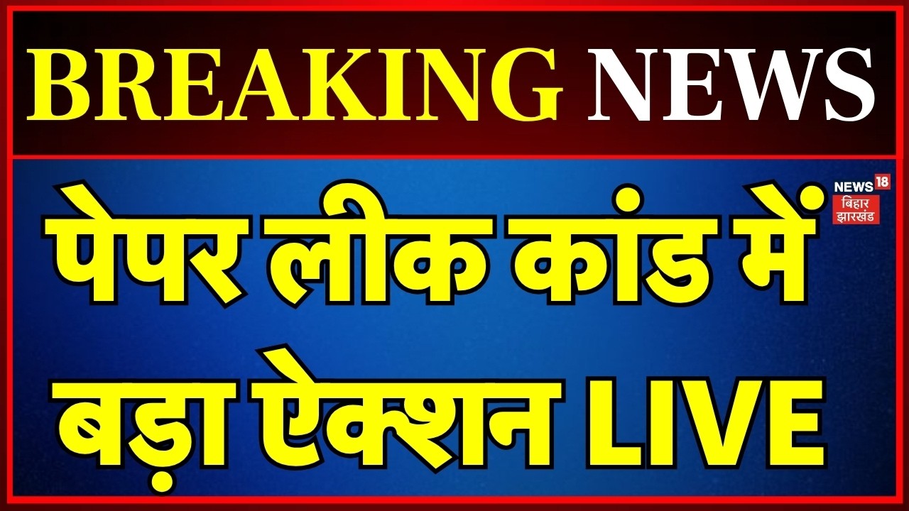 LIVE: Major action by EOU in TRE-3 paper leak case LIVE | BPSC TRE-3 Paper Leak Case | Breaking