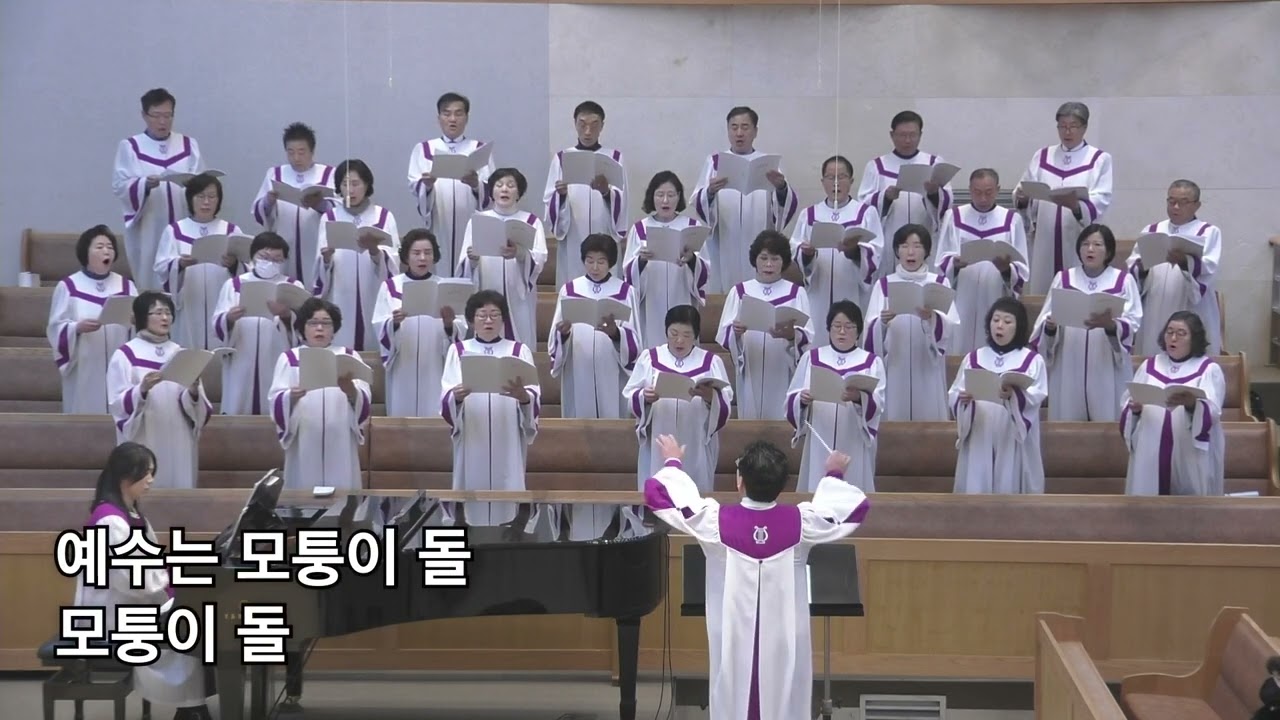 2025년 1월 18일 순천중앙교회 1부 예수는 모퉁이 돌(D.Clyesdale곡) 호산나찬양대