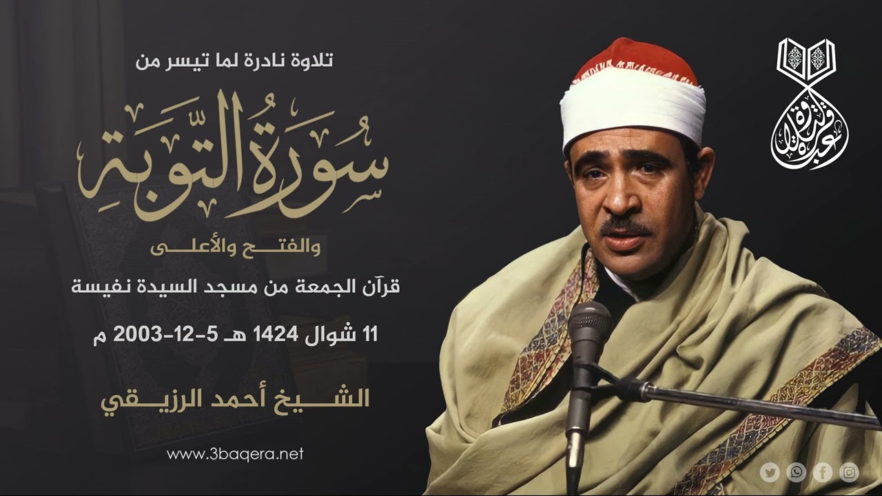 الشيخ أحمد الرزيقي | التوبة والفتح والأعلى | قرآن الجمعة - مسجد السيدة نفيسة 5-12-2003 م