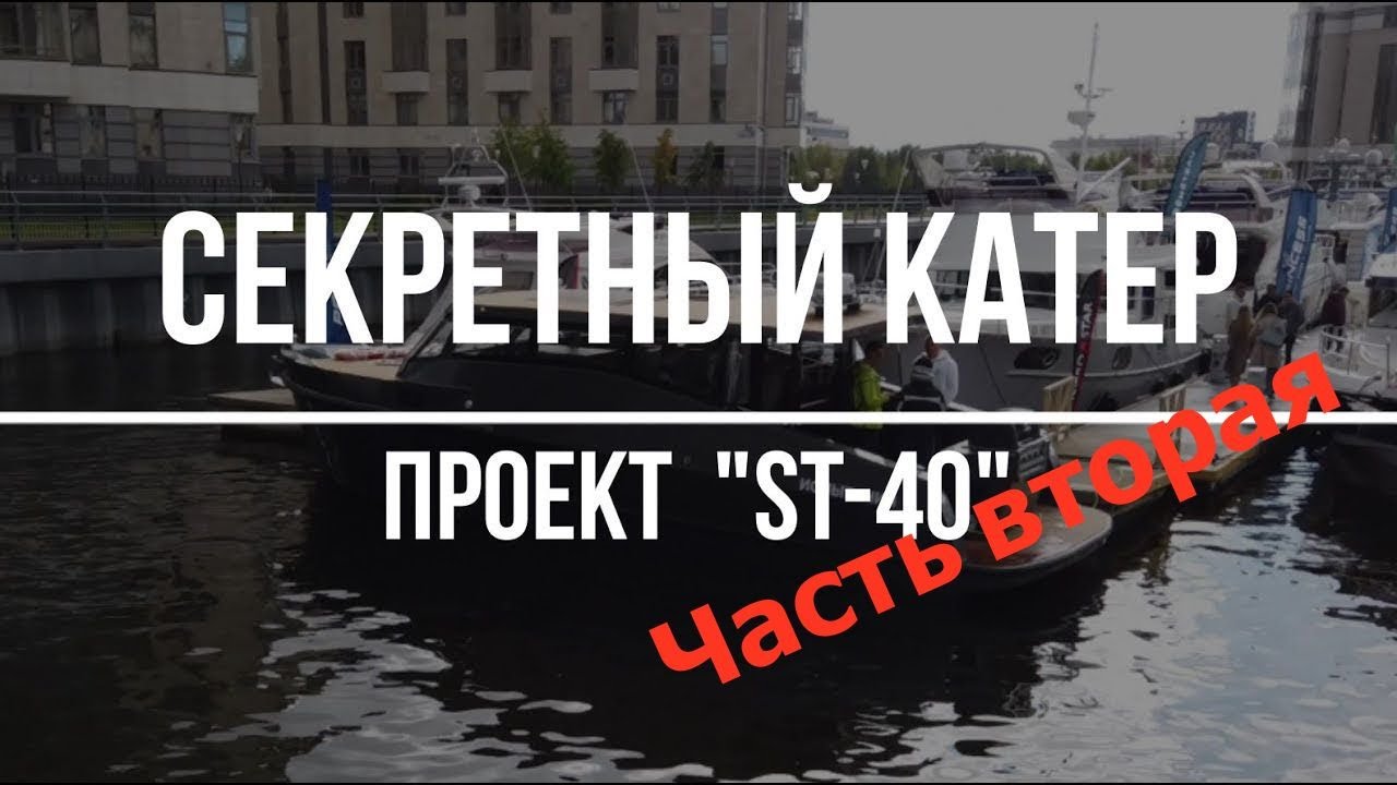 SPIBS-2022: Катер ST-40: Секретный 