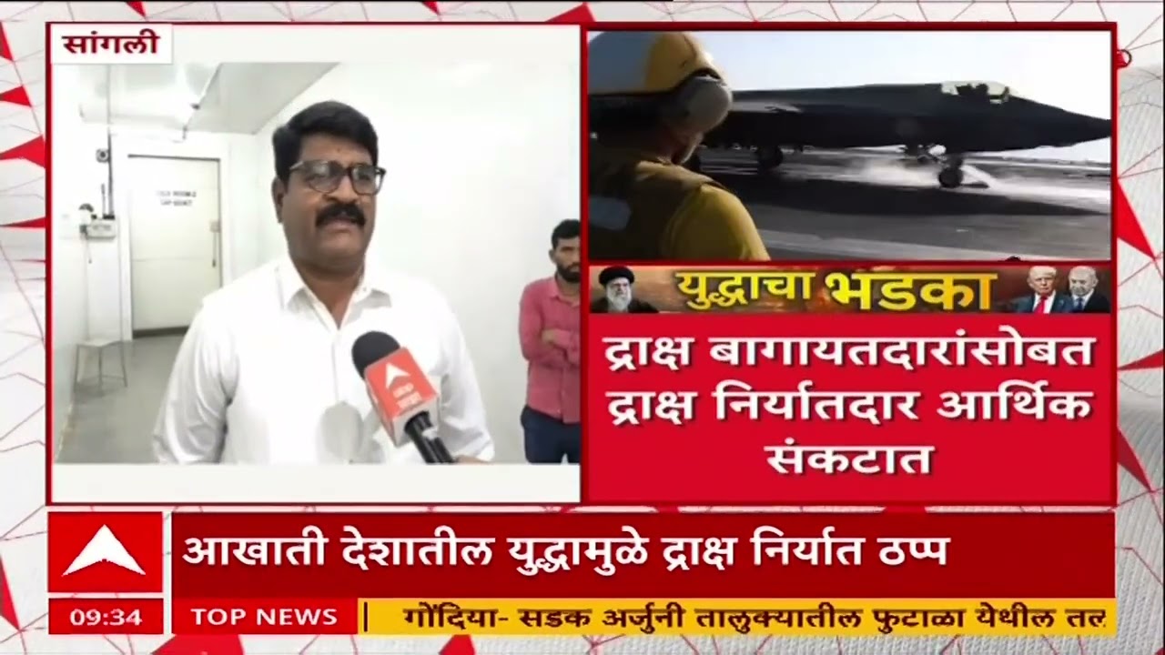 Iran–Israel Conflict Effect On Sangli Grapes:युद्धामुळे सांगली जिल्ह्यातून द्राक्षनिर्यात ठप्प झाली