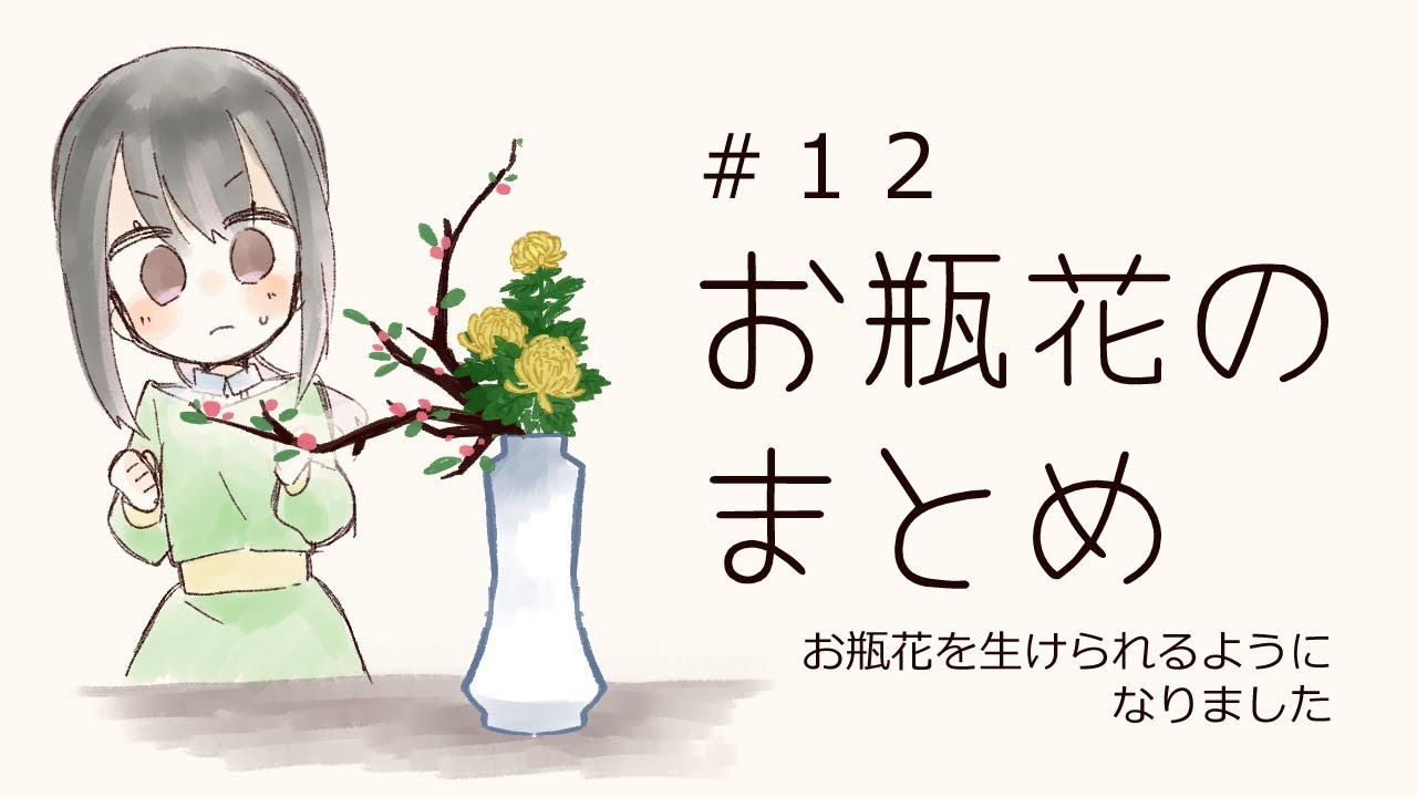 【生け花】お瓶花のまとめ【中級者向け】