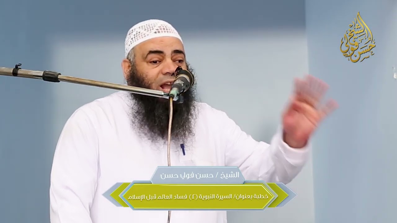 الشيخ حسن فولي - السيرة النبوية(٢) أحوال العالم قبل الإسلام ١٢/١٢/٢٠٢٥