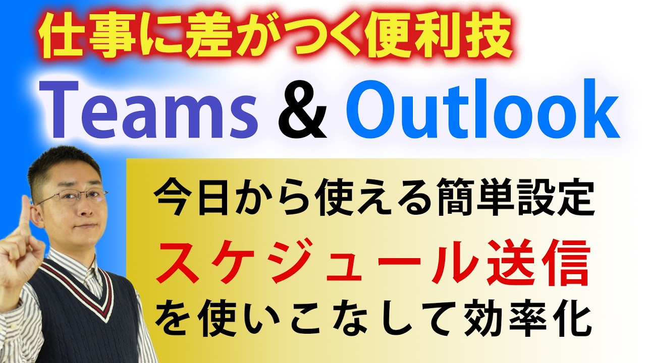 【効率化×快適化】TeamsとOutlookでスケジュール送信を使いこなそう！