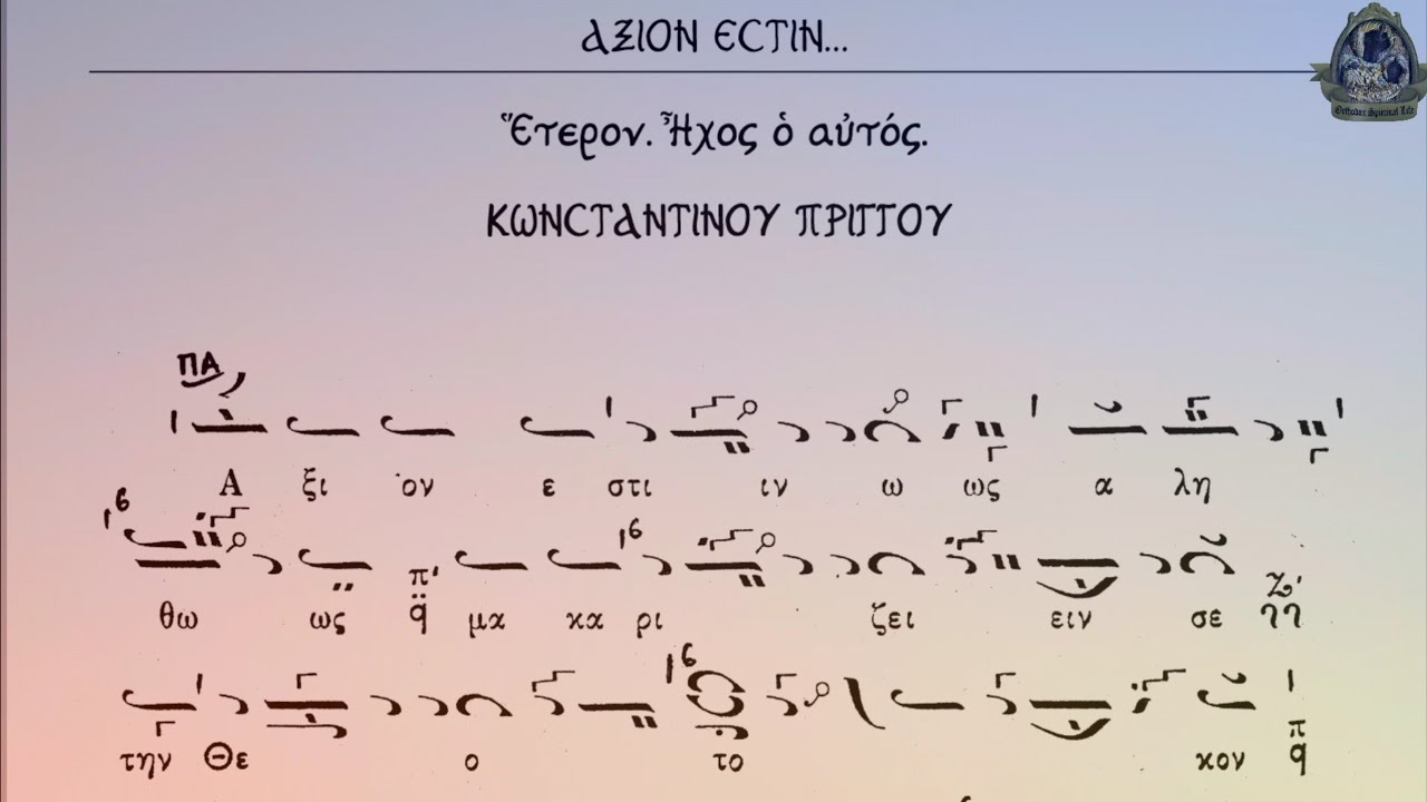 بواجب الإستئهال باللغة اليونانية، ولحن الكورد،  أداء الراهب يوحنا الحمطوري.. άξιον εστίν