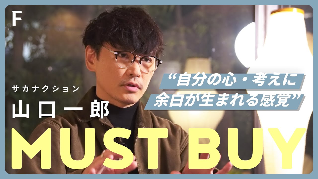 【私の仕事の必需品】サカナクション 山口一郎に欠かせないMUST BUYアイテムとは？