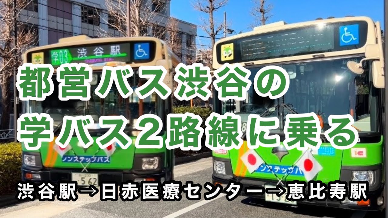 【学バス】都営バス渋谷の学バス路線・学03系統と学06系統を乗り継ぐ。　渋谷駅→日赤医療センター→恵比寿駅　　Tokyo Toei Bus