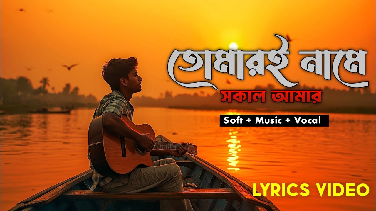 Tomari Naame (তোমারই নামে) | Official Music Video | New Bengali Song 2025