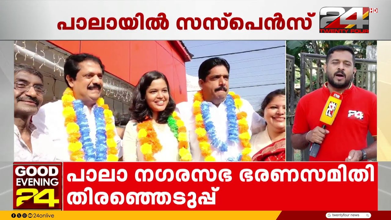 പാലാ നഗരസഭയിൽ പുളിക്കകണ്ടം കുടുംബം ആരെ പിന്തുണയ്ക്കും? വൈകിട്ട് 7.30ന് മാധ്യമങ്ങളെ കാണും | Pala