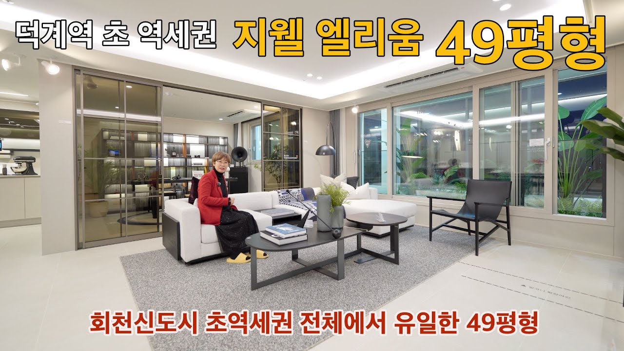회천신도시 초역세권 유일한 49평형-선택권 없음에 유의(모델하우스촬영) 덕계역 지웰 엘리움
