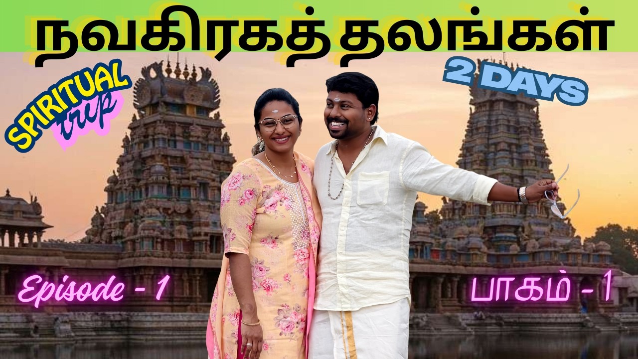 இது spiritual Trip- மா 🙏🏼😁😍🤣 ஒன்பது நவகிரகக் கோவில் in 2 days #sathishdeepa #deepasathishcomedy 