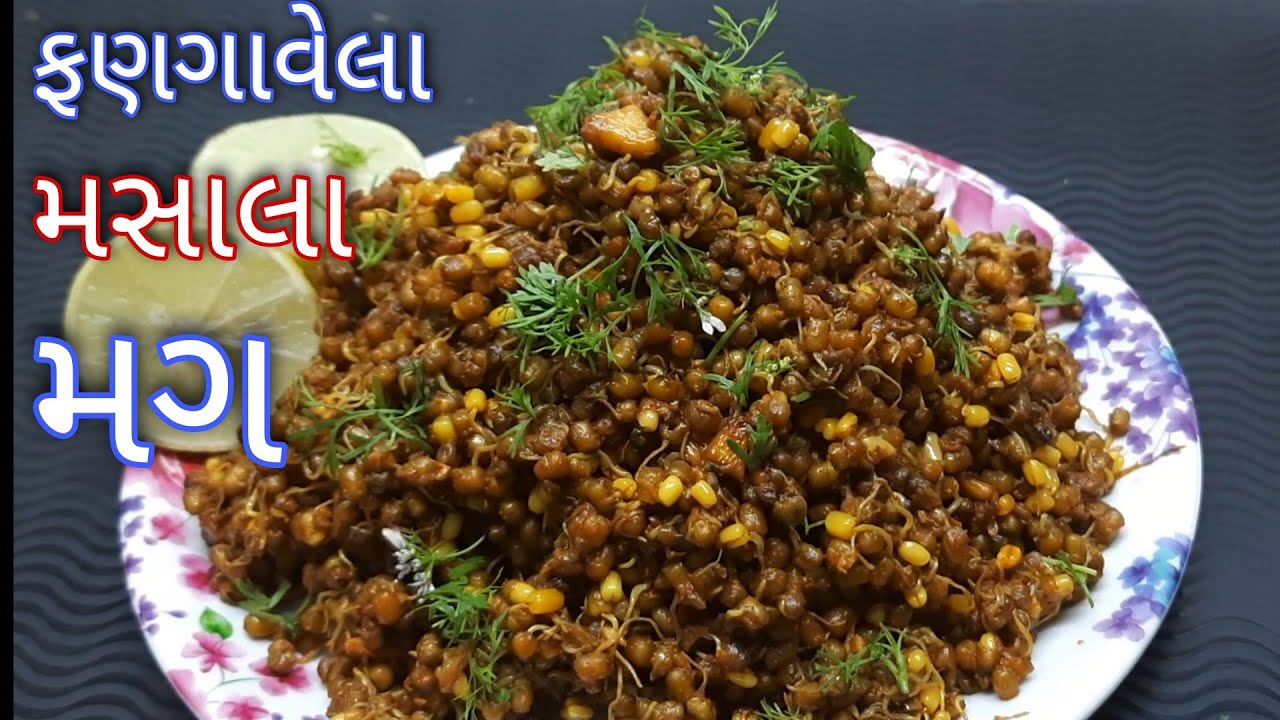 ફણગાવેલા ચટાકેદાર મસાલા મગ | Sprouts Moong Recipe | Vagharela mag | Masala mag | Healthy Recipe