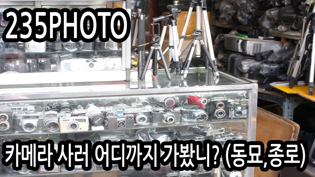 235photo   017화 - 카메라 사러 어디까지 가봤니?(동묘,종로)