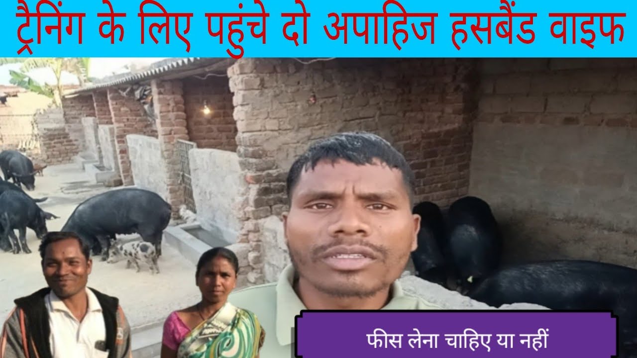 दो अपाहिज व्यक्ति आए सुअर पालन ट्रैनिंग के लिए इनसे फीस लेना चाहिए या नहीं?