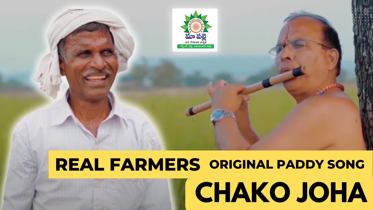 Chako Joha Paddy Vari Song with Lyrics | Natural Farming | Vijay Ileni | V Narsimha Reddy | Dil Raju