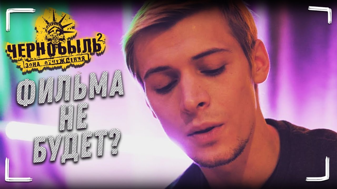 Чернобыль: Зона Отчуждения (сериал) - Фильма не будет? #ПоможемКосте