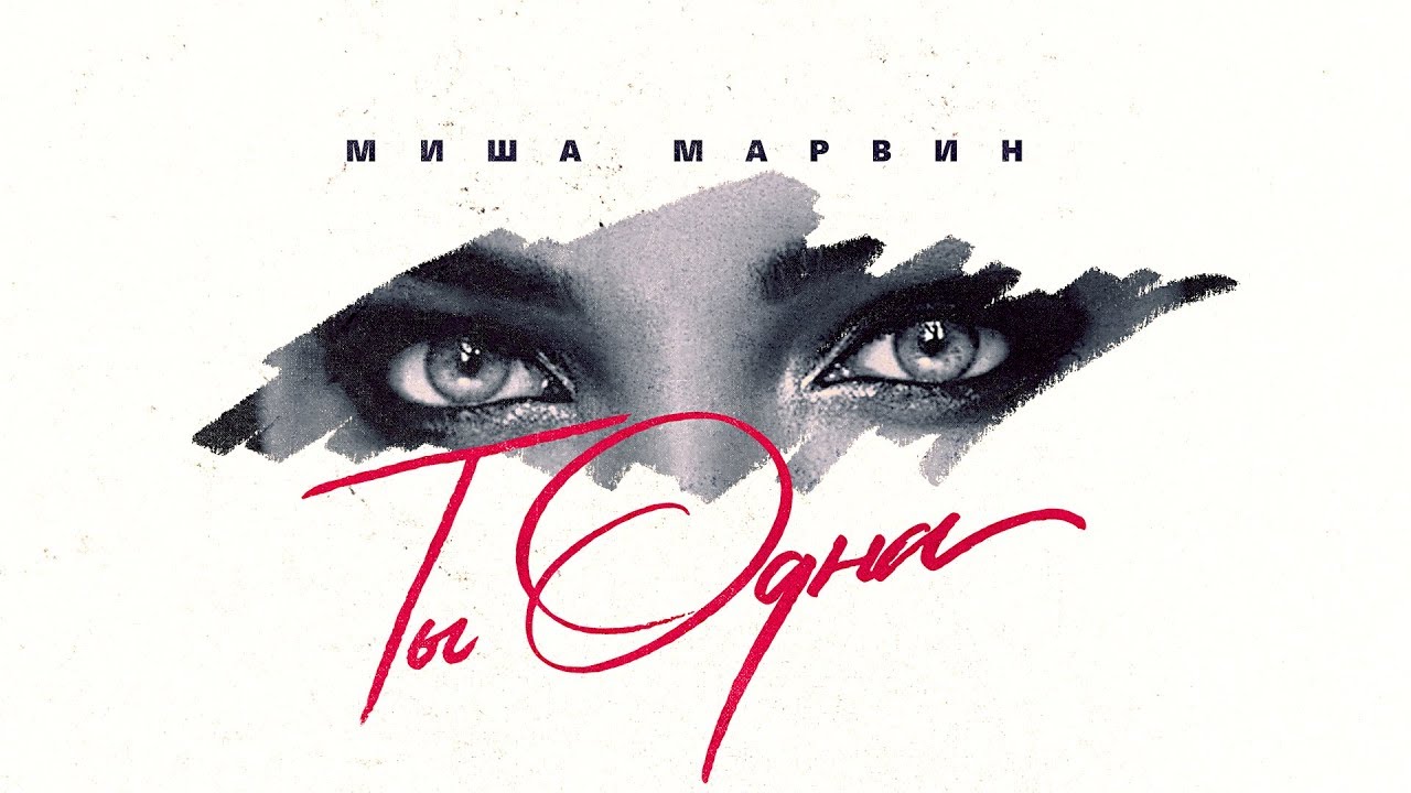 Миша Марвин - Ты одна (Премьера трека, 2019)
