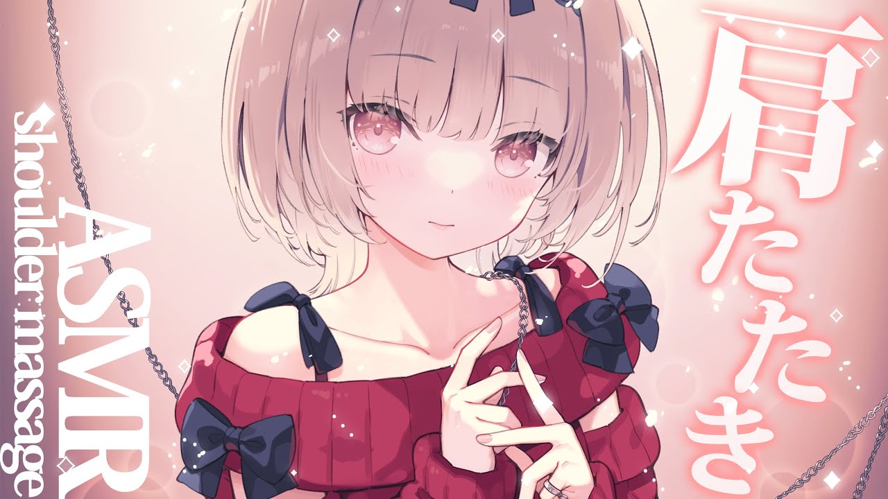 【asmr】久々に、肩もみしてあげよっか??肩たたきASMR💤/Shoulder massage,massage,tapping【戸鎖くくり/個人勢Vtuber】