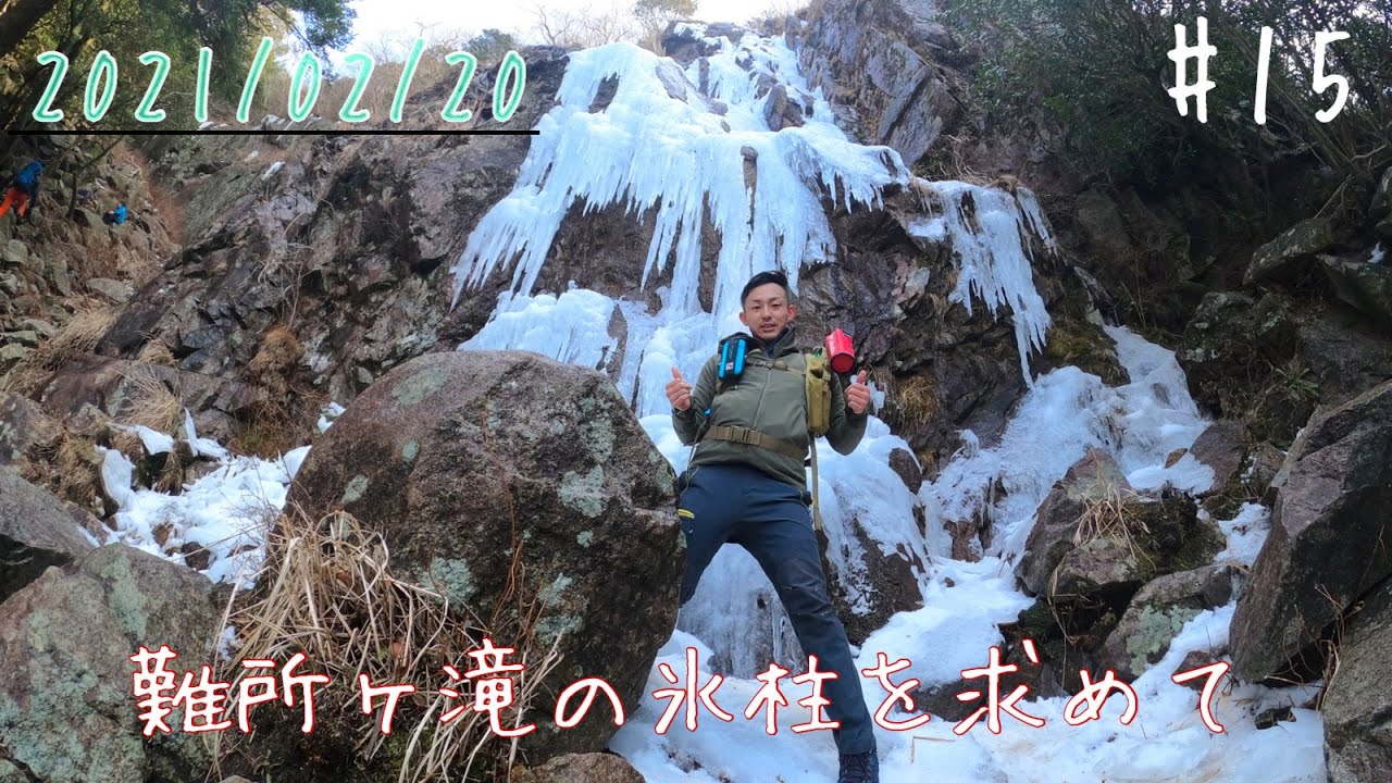 「ソロ登山」難所ヶ滝氷柱を求めて#15